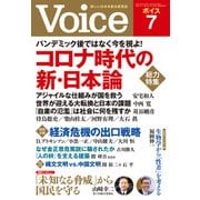 Voice 2020年7月号（PHP研究所） [電子書籍]