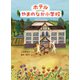 ホテルやまのなか小学校（PHP研究所） [電子書籍]