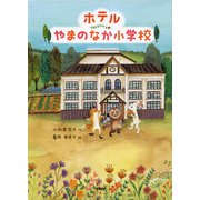 ホテルやまのなか小学校（PHP研究所） [電子書籍]