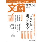 文蔵 2020．7・8（PHP研究所） [電子書籍]