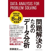問題解決のためのデータ分析 BtoB事業編（クロスメディア・パブリッシング） [電子書籍]