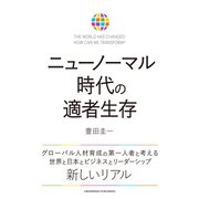 ニューノーマル時代の適者生存（クロスメディア・パブリッシング） [電子書籍]
