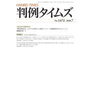 判例タイムズ 1472号 7月号（判例タイムズ社） [電子書籍]