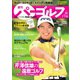 週刊 パーゴルフ 2020/7/7・7/14合併号（グローバルゴルフメディアグループ） [電子書籍]