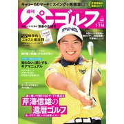 週刊 パーゴルフ 2020/7/7・7/14合併号（グローバルゴルフメディアグループ） [電子書籍]