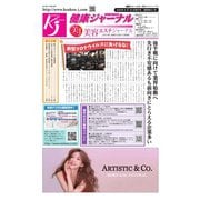 健康ジャーナル 411（太陽エージェンシー） [電子書籍]