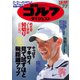 週刊ゴルフダイジェスト 2020/7/7号（ゴルフダイジェスト社） [電子書籍]