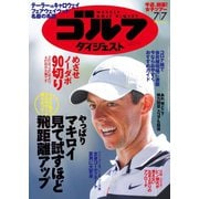 週刊ゴルフダイジェスト 2020/7/7号（ゴルフダイジェスト社） [電子書籍]