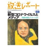 放送レポート 285号（大月書店） [電子書籍]