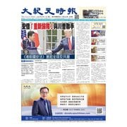 大紀元時報　中国語版 6/17号（大紀元） [電子書籍]
