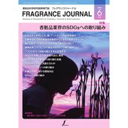 フレグランスジャーナル （FRAGRANCE JOURNAL） No.480（国際ケアメイク財団） [電子書籍]