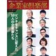 企業家倶楽部 2020年8月号（企業家ネットワーク） [電子書籍]