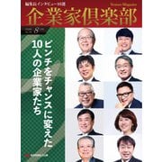 企業家倶楽部 2020年8月号（企業家ネットワーク） [電子書籍]