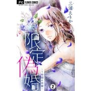 限定偽婚～1年間の夫婦～【マイクロ】 2（小学館） [電子書籍]