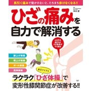 ひざの痛みを自力で解消する（扶桑社） [電子書籍]