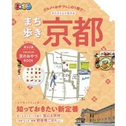 まっぷる まち歩き京都（昭文社） [電子書籍]