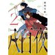 八百夜（2）（新書館） [電子書籍]