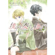 僕らの奏でる物語（1）（新書館） [電子書籍]