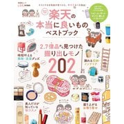 晋遊舎ムック 楽天の本当に良いものベストブック（晋遊舎） [電子書籍]