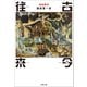 往古来今（文藝春秋） [電子書籍]