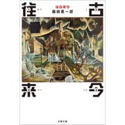 往古来今（文藝春秋） [電子書籍]