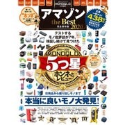 100％ムックシリーズ アマゾン the Best 2020（晋遊舎） [電子書籍]