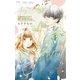 かめばかむほど甘くなる 1（小学館） [電子書籍]