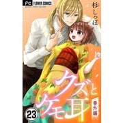 クズとケモ耳【マイクロ】 23（小学館） [電子書籍]