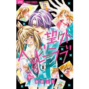 望外ヘビーラブ【マイクロ】 8（小学館） [電子書籍]