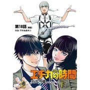 エチカの時間【単話】 18（小学館） [電子書籍]