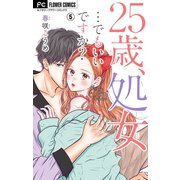 25歳、処女・・・でもいいですか？【マイクロ】 5（小学館） [電子書籍]