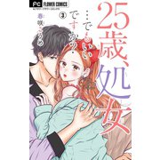 25歳、処女・・・でもいいですか？【マイクロ】 3（小学館） [電子書籍]