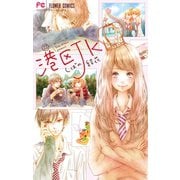 港区JK【マイクロ】 17（小学館） [電子書籍]