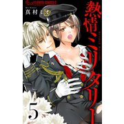 熱情ミリタリー【マイクロ】 5（小学館） [電子書籍]