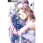 限定偽婚～1年間の夫婦～【マイクロ】 4（小学館） [電子書籍]