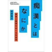 痴漢とはなにか（エトセトラブックス） [電子書籍]