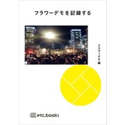 フラワーデモを記録する（エトセトラブックス） [電子書籍]