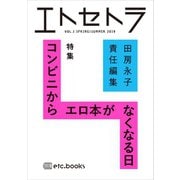 エトセトラ VOL.1（エトセトラブックス） [電子書籍]