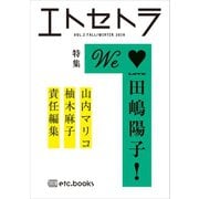 エトセトラ VOL.2（エトセトラブックス） [電子書籍]