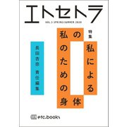 エトセトラ VOL.3（エトセトラブックス） [電子書籍]