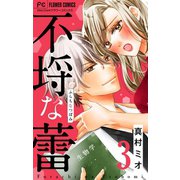 不埒な蕾【マイクロ】 3（小学館） [電子書籍]
