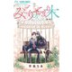 みどりのとまり木【マイクロ】 7（小学館） [電子書籍]