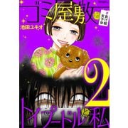 ゴミ屋敷とトイプードルと私 ♯負け組女子会2（小学館） [電子書籍]
