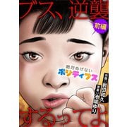 ブス、逆襲するってよ 絶対めげないポジティブス 前編（小学館） [電子書籍]