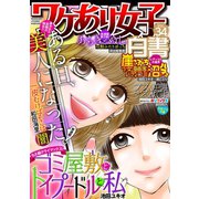 ワケあり女子白書 vol.34（小学館） [電子書籍]