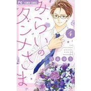 みらいのダンナさま 4（小学館） [電子書籍]