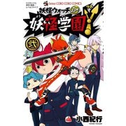 妖怪学園Y 2（小学館） [電子書籍]