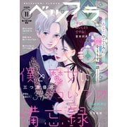ベツフラ 11号（2020年6月24日発売）（小学館） [電子書籍]