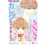 SNSでカレシができました。【マイクロ】 1 ～春道が私を可愛いって言うんだけど～（小学館） [電子書籍]
