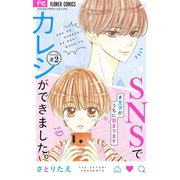 SNSでカレシができました。【マイクロ】 2 ～王子がうちに泊まります～（小学館） [電子書籍]